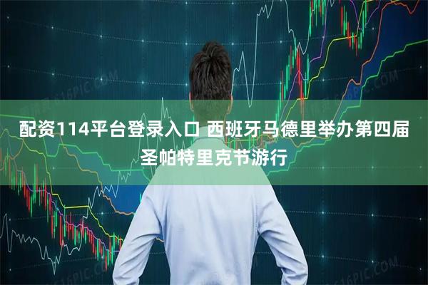 配资114平台登录入口 西班牙马德里举办第四届圣帕特里克节游行